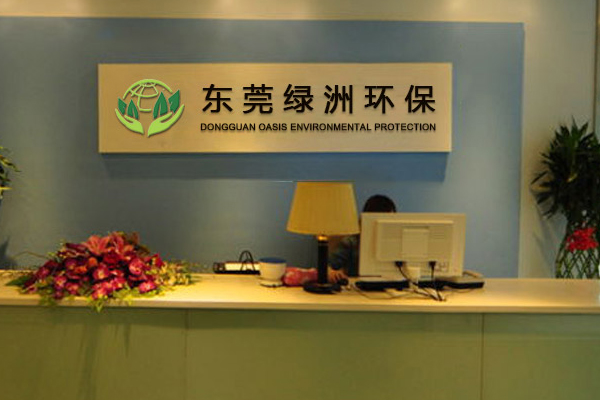 東莞環保公司哪家好